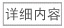 詳細內容..